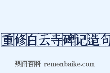 重修白云寺碑记造句是什么意思的图片